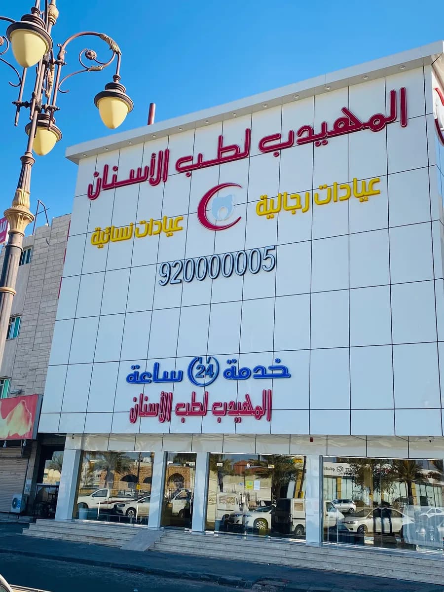 المهيدب لطب الأسنان,النزهة(تبوك)