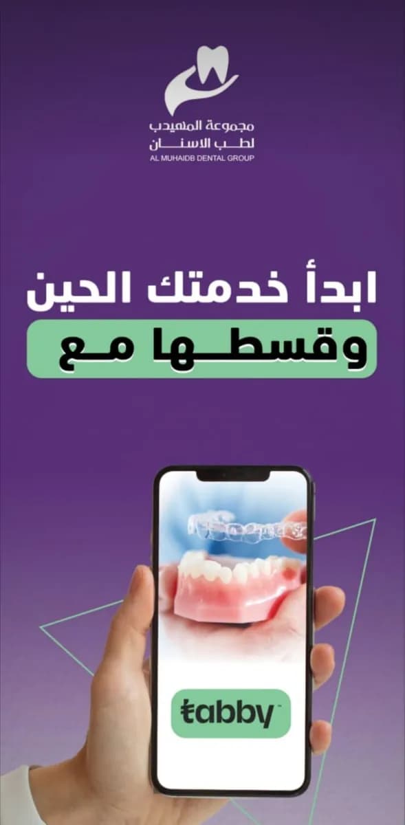 المهيدب لطب الأسنان,النزهة(تبوك) — صورة 8