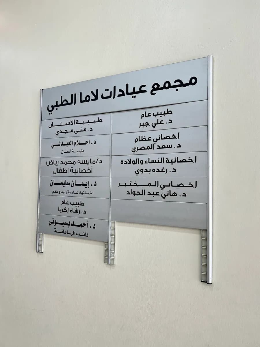 Lama Medical Center — صورة 8