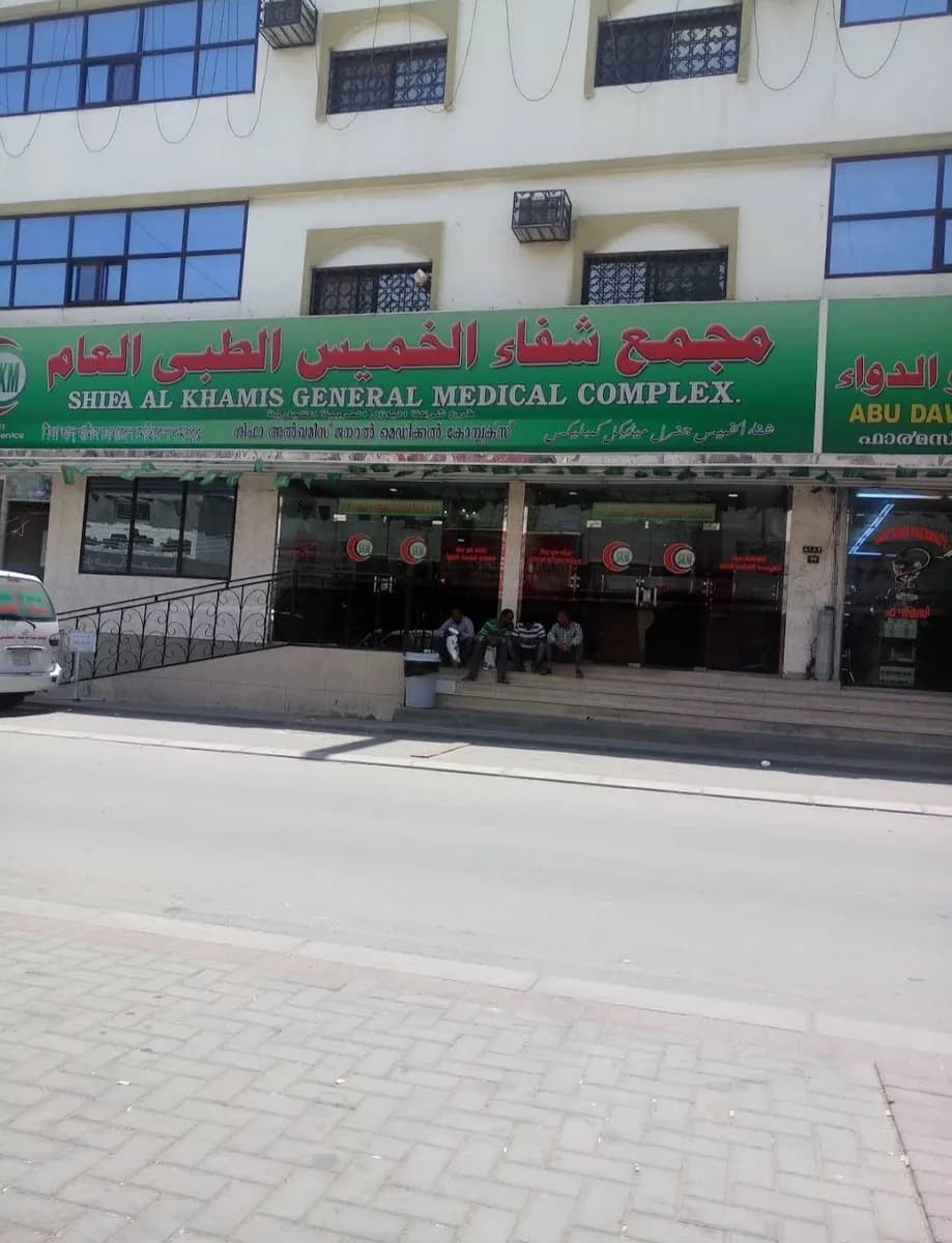 مجمع شفاء الخميس الطبي — صورة 8