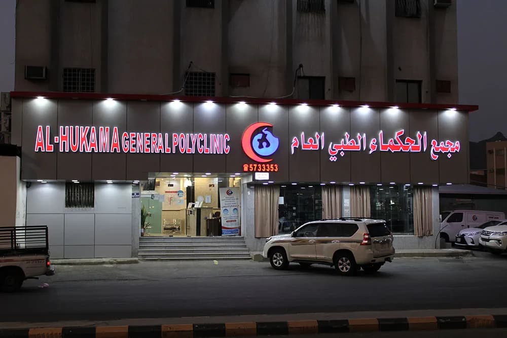عيادات الحكماء الطبيه & مجمع الحكماء الطبي العام — صورة 2