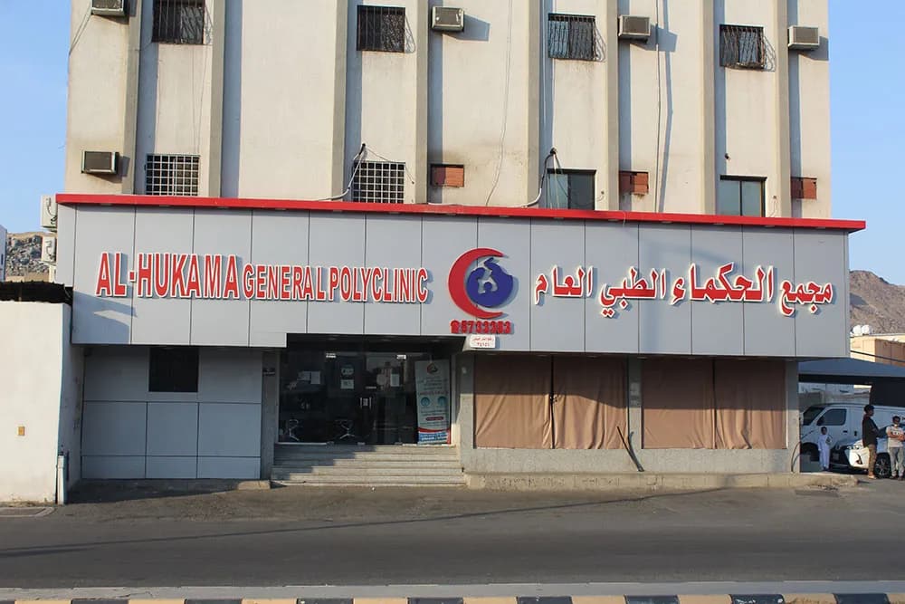عيادات الحكماء الطبيه & مجمع الحكماء الطبي العام — صورة 7