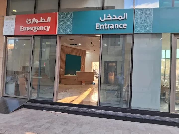 Abeer Medical Center- Taif — صورة 5