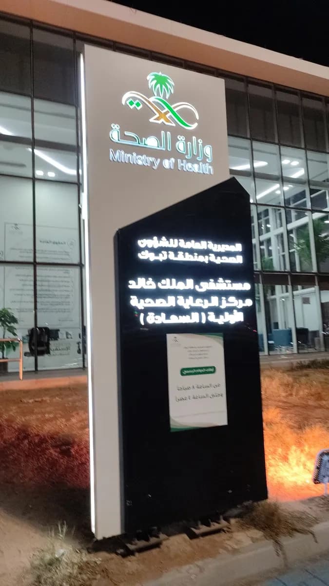 مركز صحي السعادة