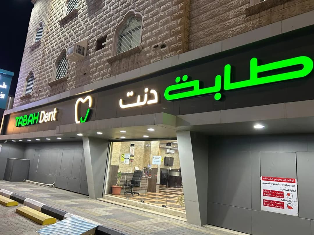 مجمع عيادات طابة دنت لطب الأسنان - حائل