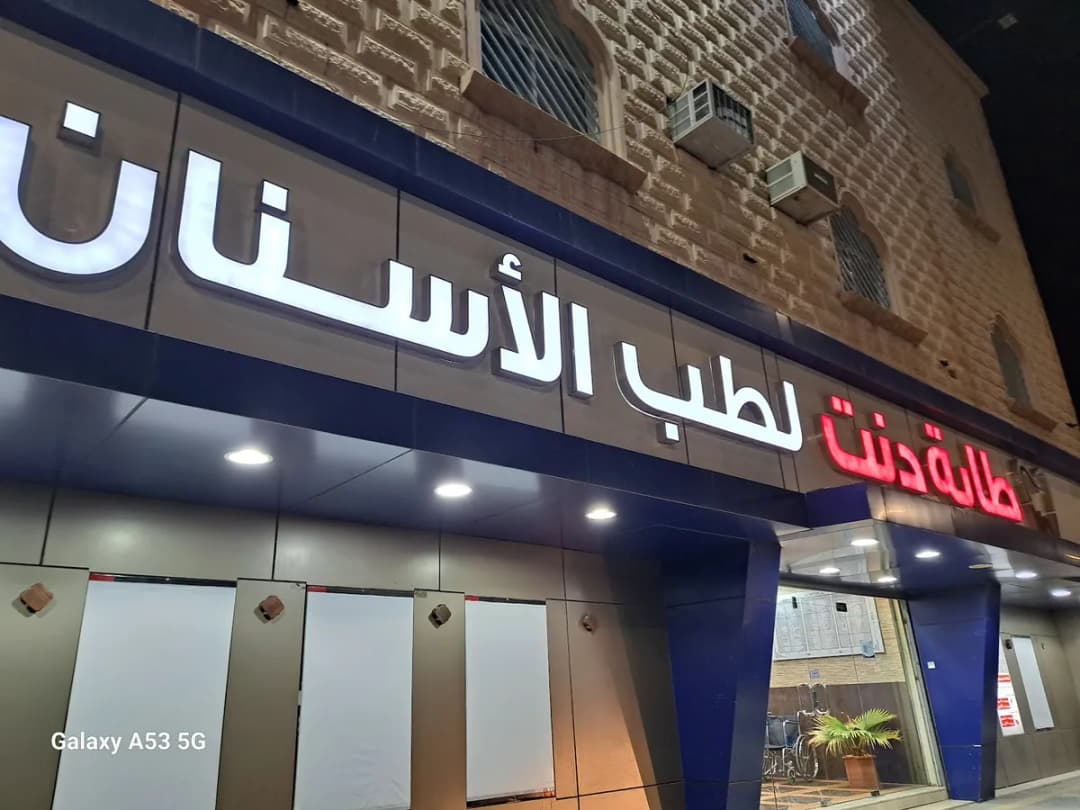 مجمع عيادات طابة دنت لطب الأسنان - حائل — صورة 2