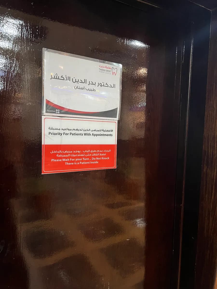 مجمع عيادات طابة دنت لطب الأسنان - حائل — صورة 5
