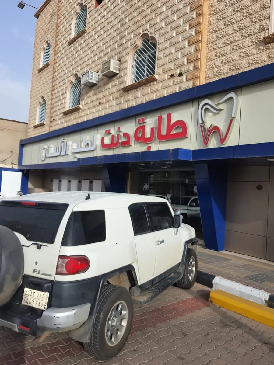 مجمع عيادات طابة دنت لطب الأسنان - حائل — صورة 6