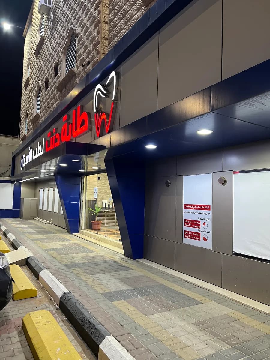 مجمع عيادات طابة دنت لطب الأسنان - حائل — صورة 7