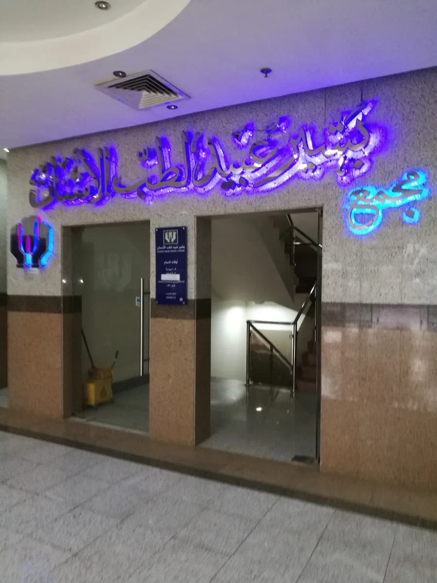 بشير عبيد لطب الاسنان — صورة 6