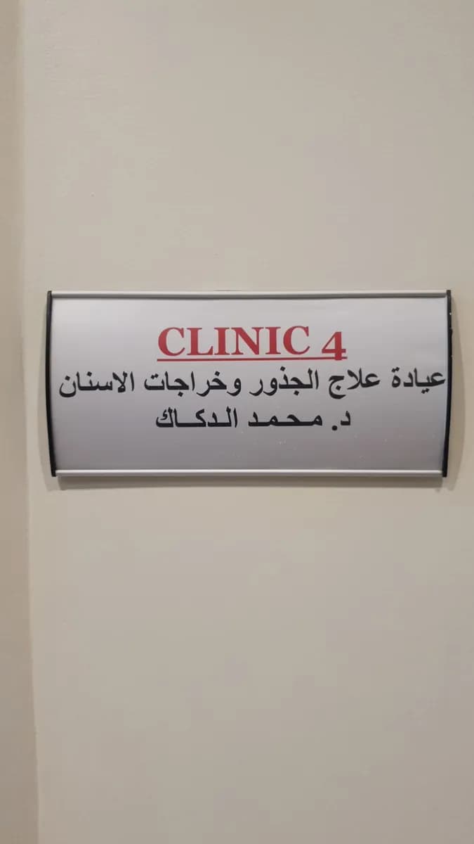 بشير عبيد لطب الاسنان — صورة 8