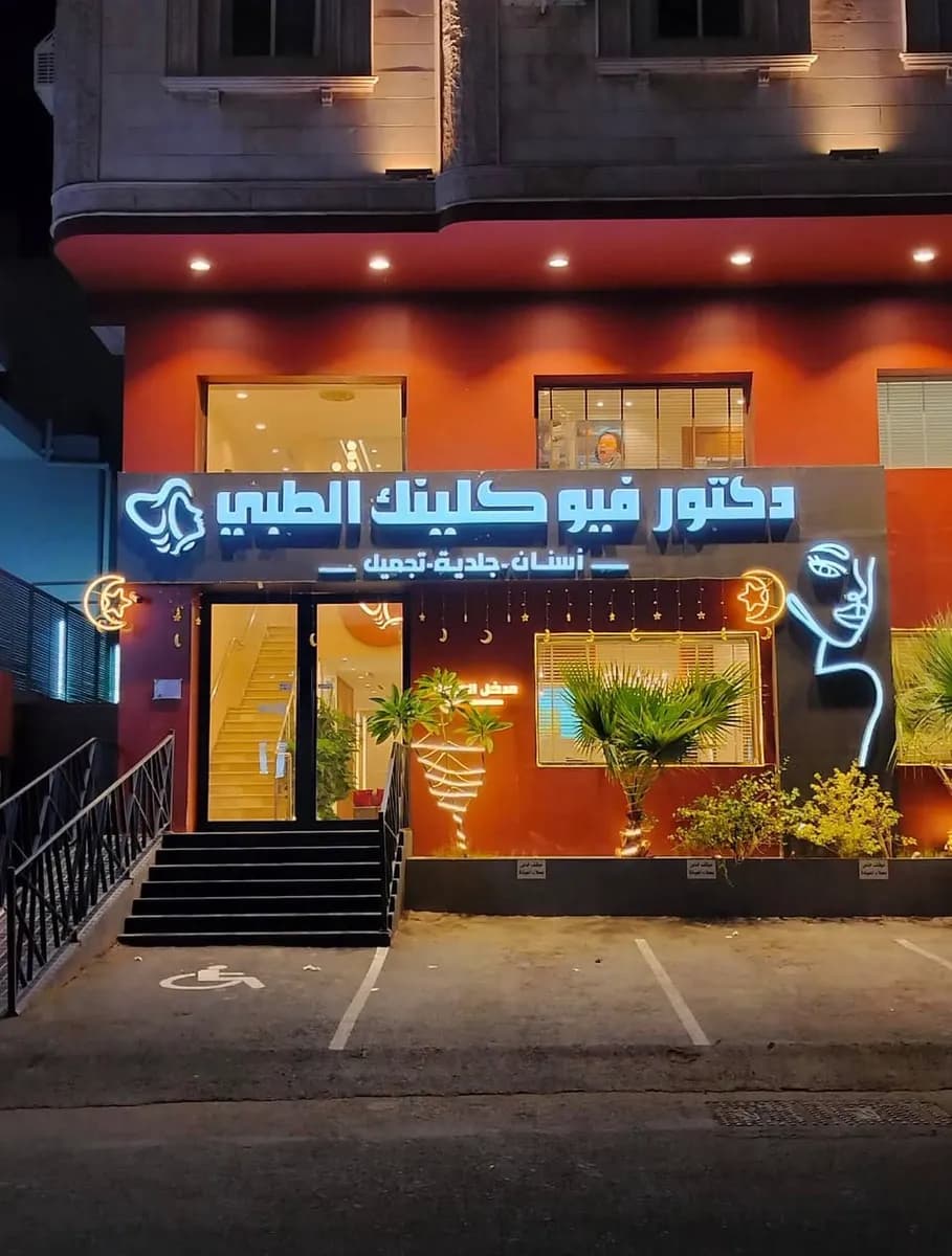 Dr.Viewclinic - مجمع دكتور فيو كلينك الطبي