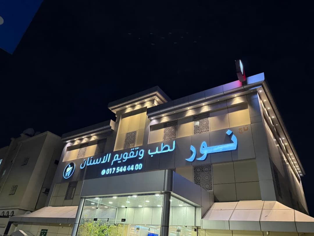 نور لطب الأسنان Noor Dental Center — صورة 2