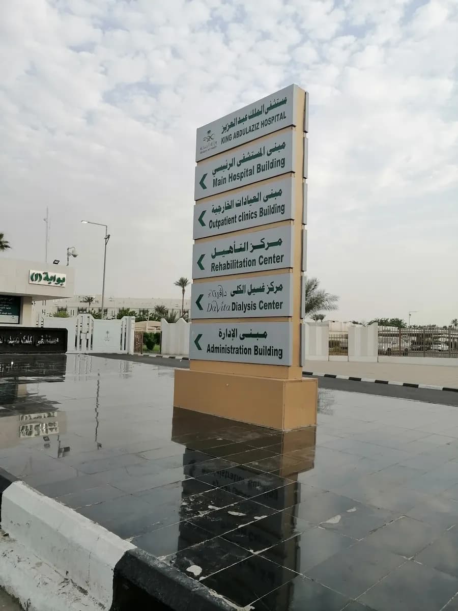 مستشفى الملك عبدالعزيز — صورة 3