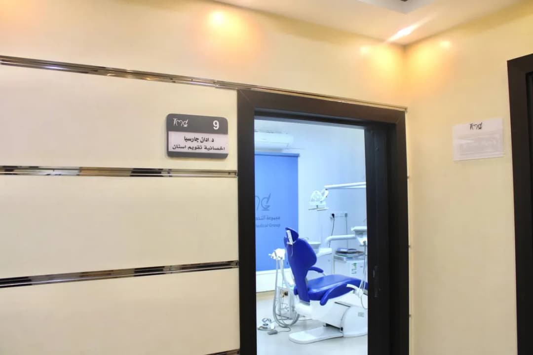 مجمع التخصيص الطبى لطب وجراحه الفم والأسنان الطبى المتخصص — صورة 2