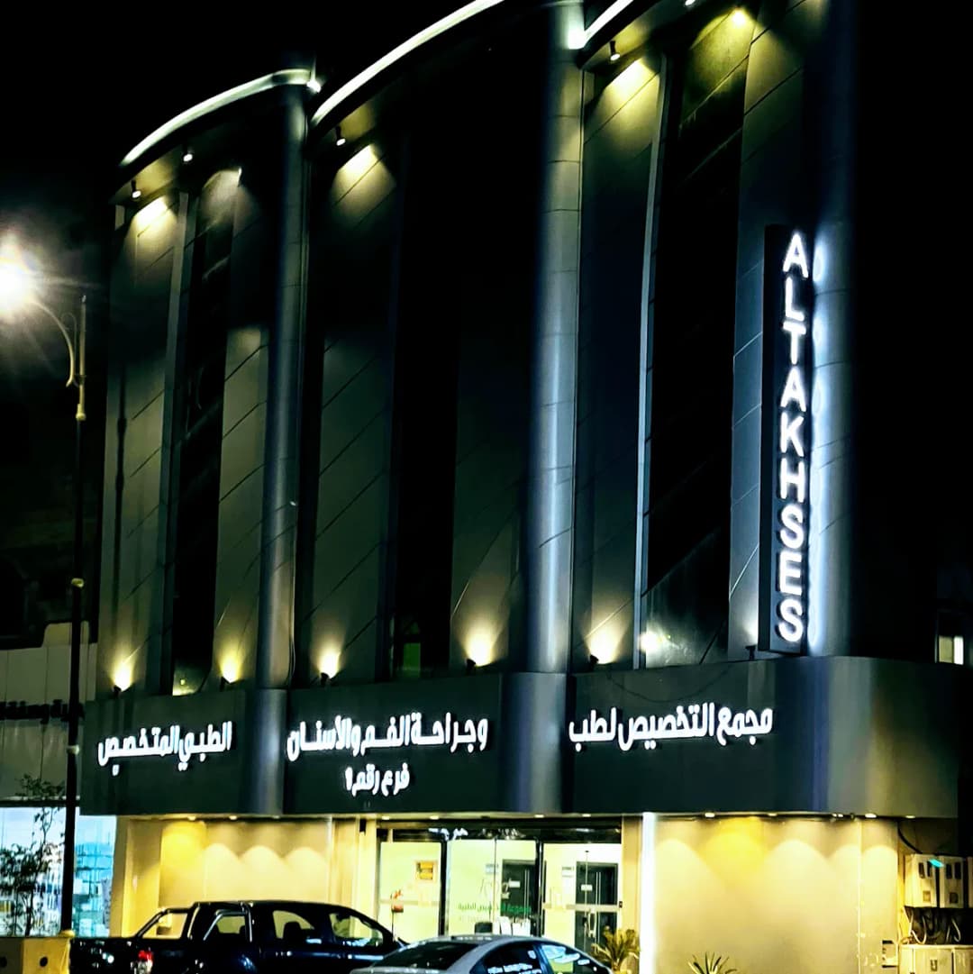 مجمع التخصيص الطبى لطب وجراحه الفم والأسنان الطبى المتخصص — صورة 3