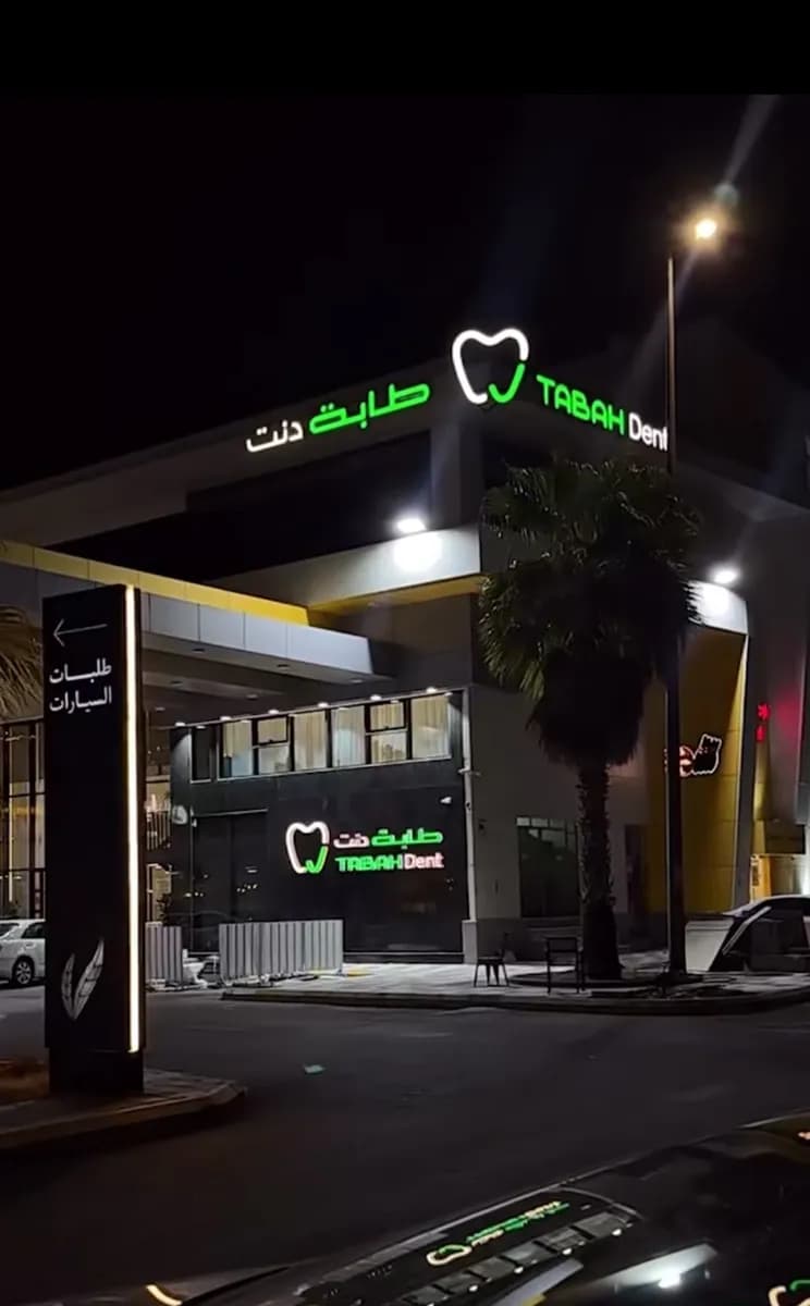 عيادات طابة دنت لطب الأسنان بالمدينة المنورة - فرع العزيزية — صورة 5