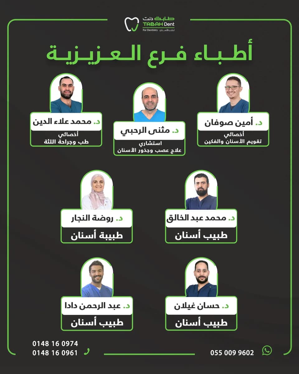 عيادات طابة دنت لطب الأسنان بالمدينة المنورة - فرع العزيزية — صورة 8