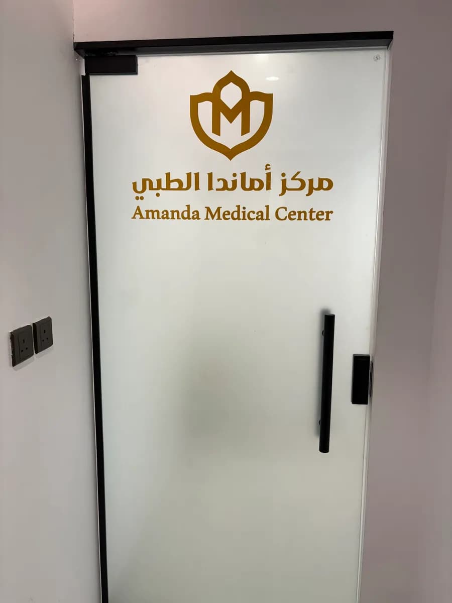 مركز اماندا الطبي - Amanda Medical Center — صورة 4