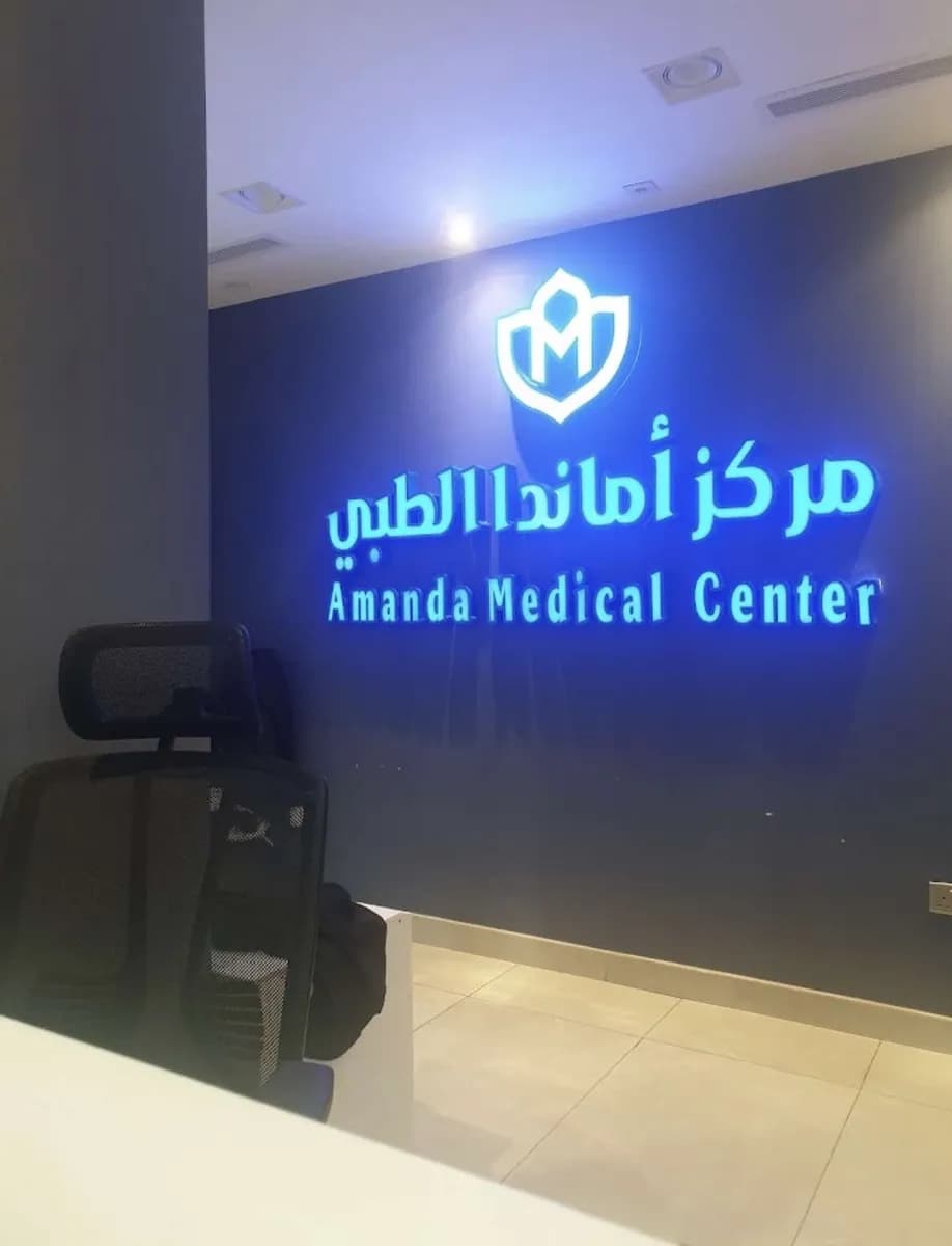 مركز اماندا الطبي - Amanda Medical Center — صورة 6