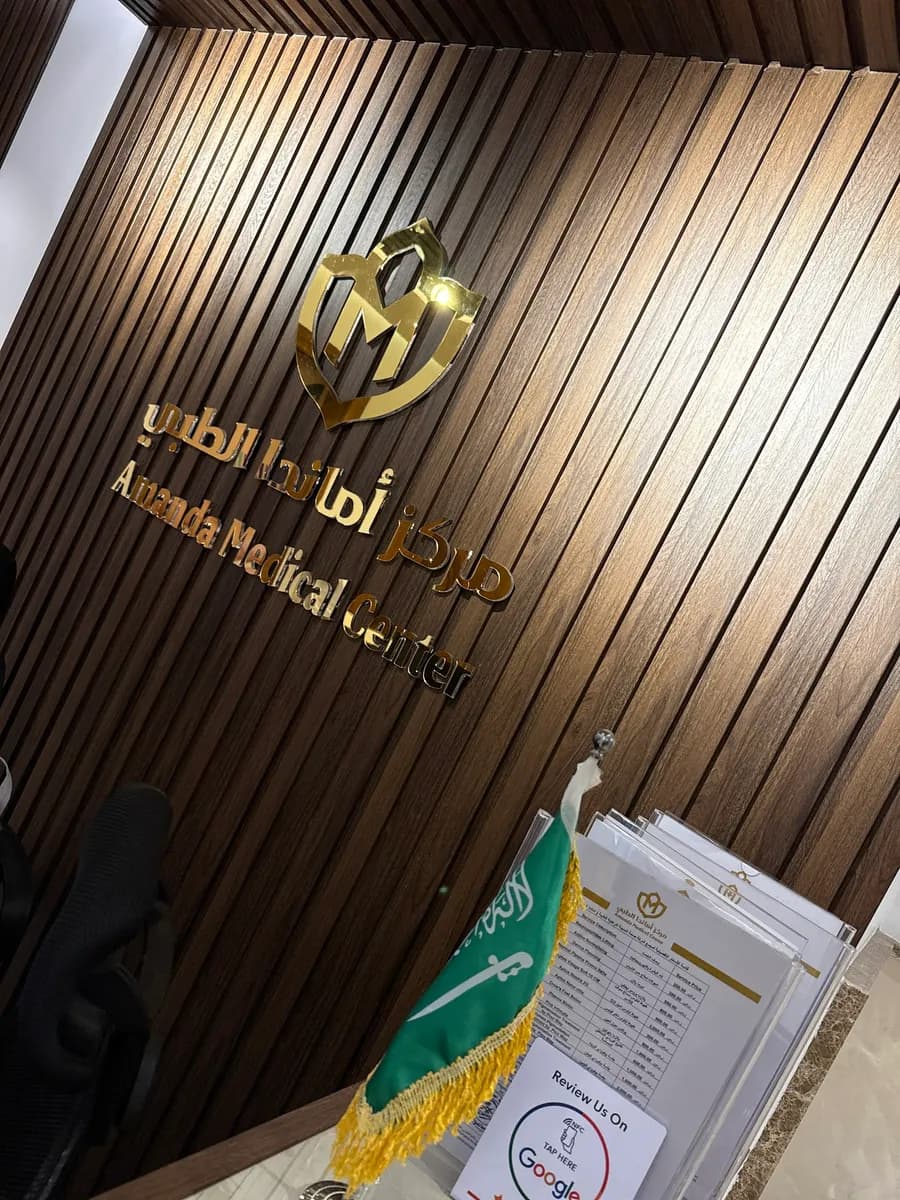 مركز اماندا الطبي - Amanda Medical Center — صورة 7