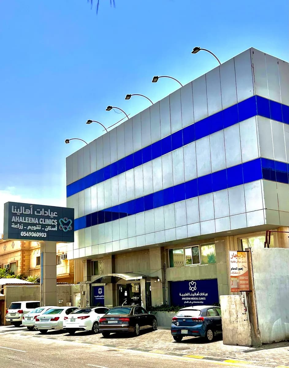 عيادات اهالينا الطبية - فرع الزهور بالدمام — صورة 2