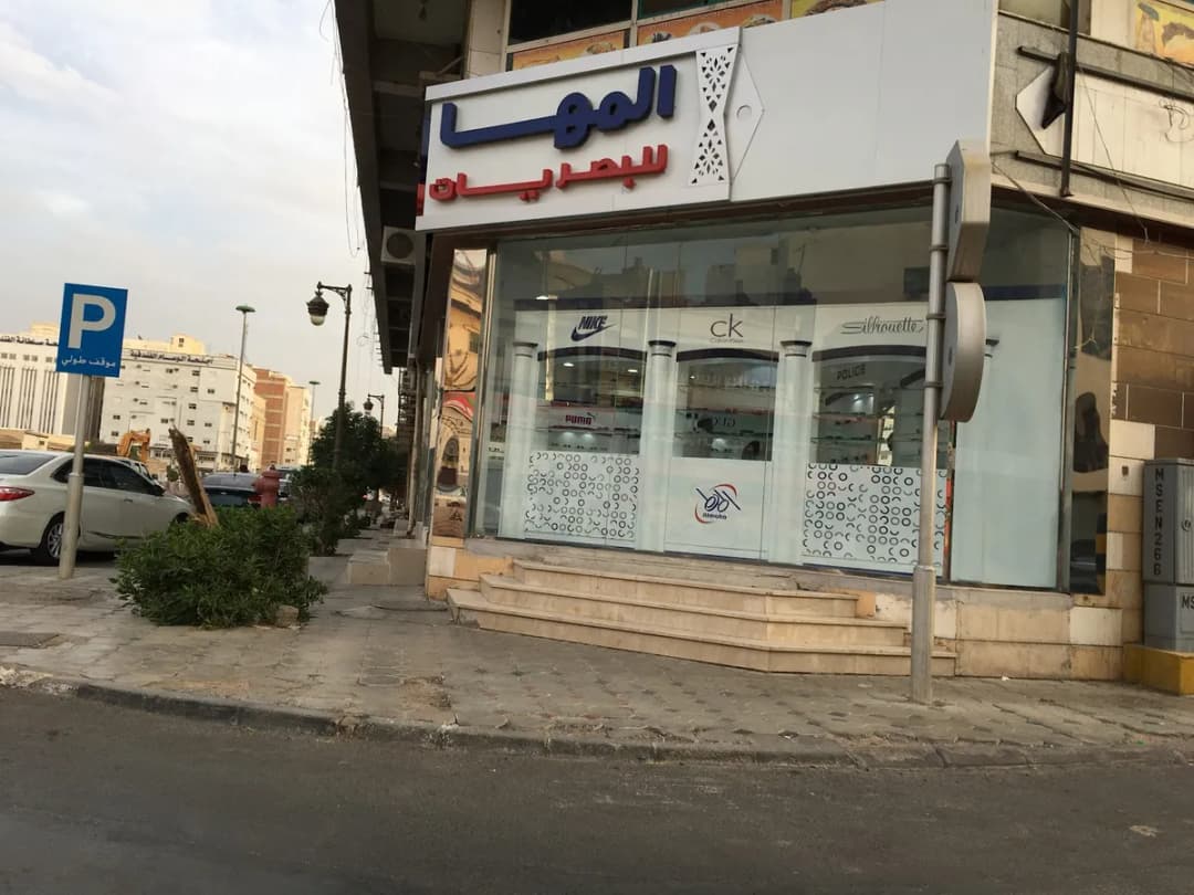 المها للبصريات Almaha Opticals — صورة 4