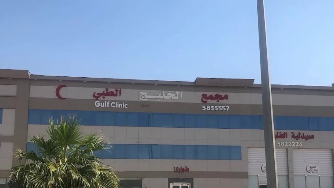 مجمع الخليج الطبي - الاحساء — Hospitals & Medical Centers in Al Ahsa