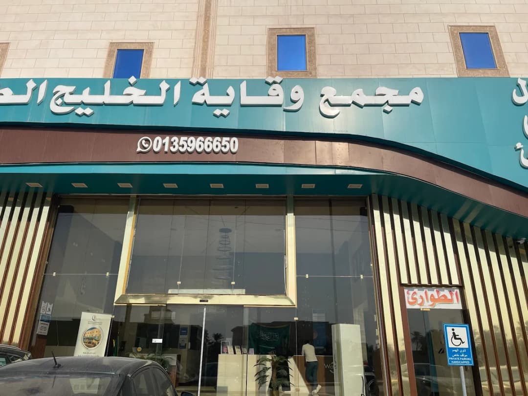 مجمع الخليج الطبي - الاحساء — صورة 3