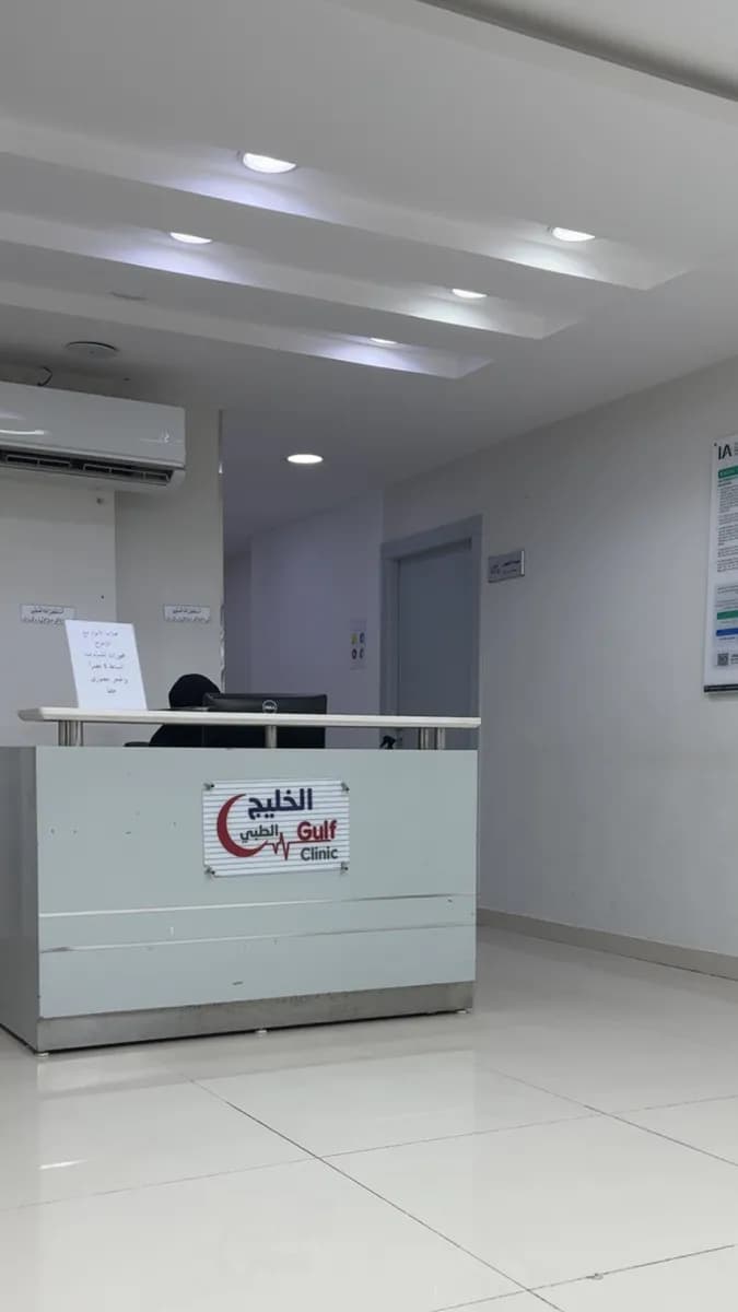 مجمع الخليج الطبي - الاحساء — صورة 4