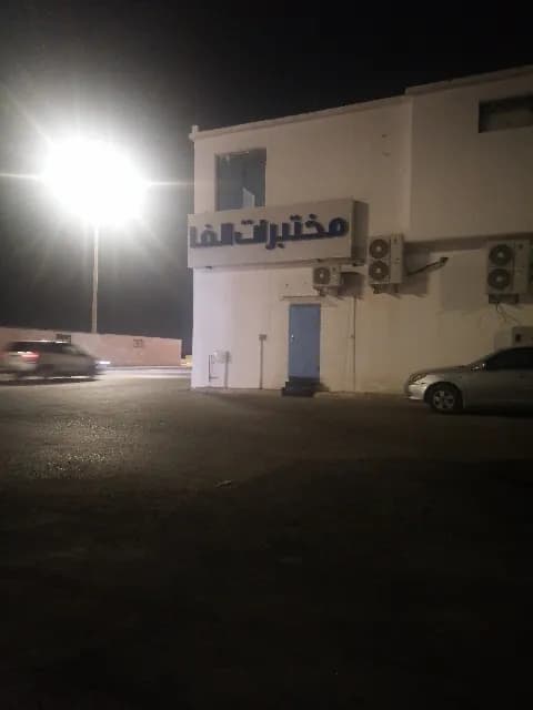 مختبرات الفا الطبية — صورة 2