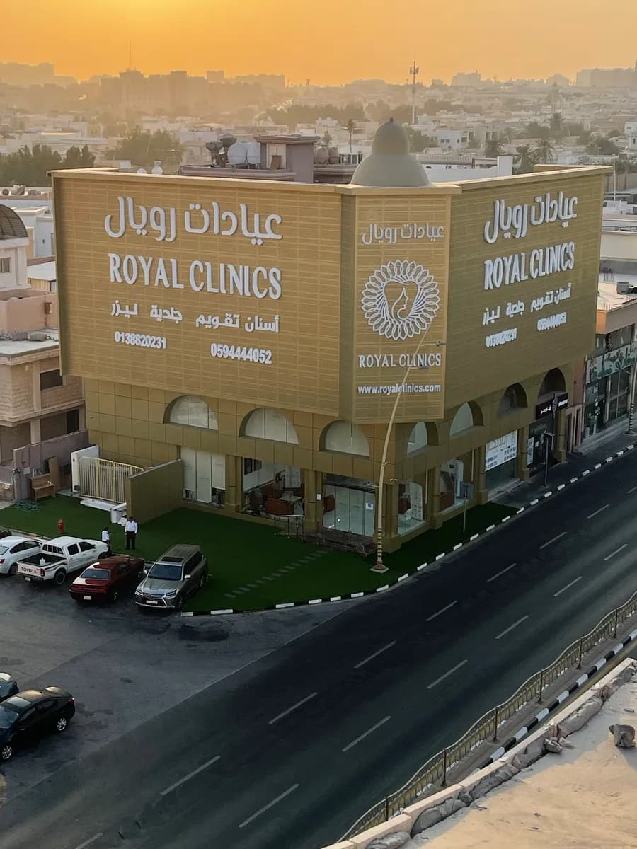 عيادات رويال الطبية — صورة 2