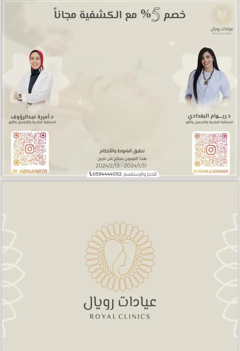عيادات رويال الطبية — صورة 3