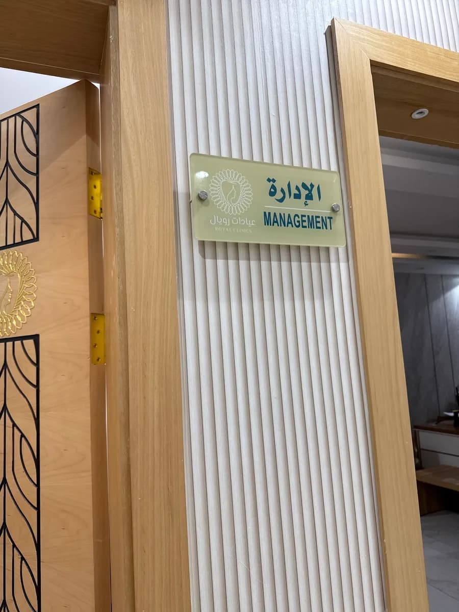 عيادات رويال الطبية — صورة 8
