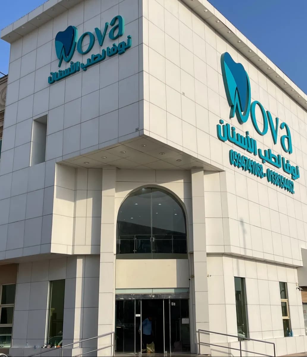 Nova Dental Clinics — Dental Clinics in Dammam
