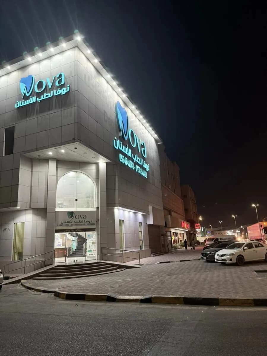 Nova Dental Clinics — صورة 4