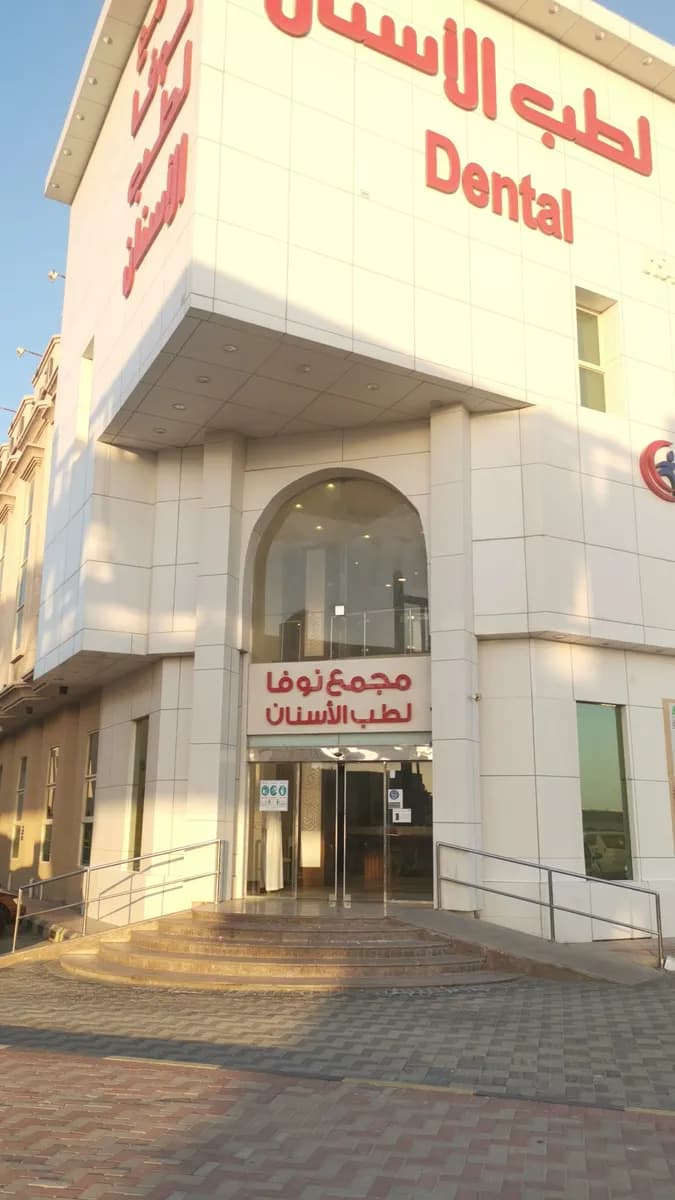 Nova Dental Clinics — صورة 7