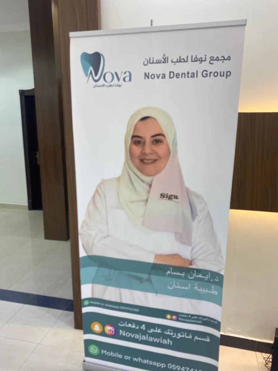 Nova Dental Clinics — صورة 8