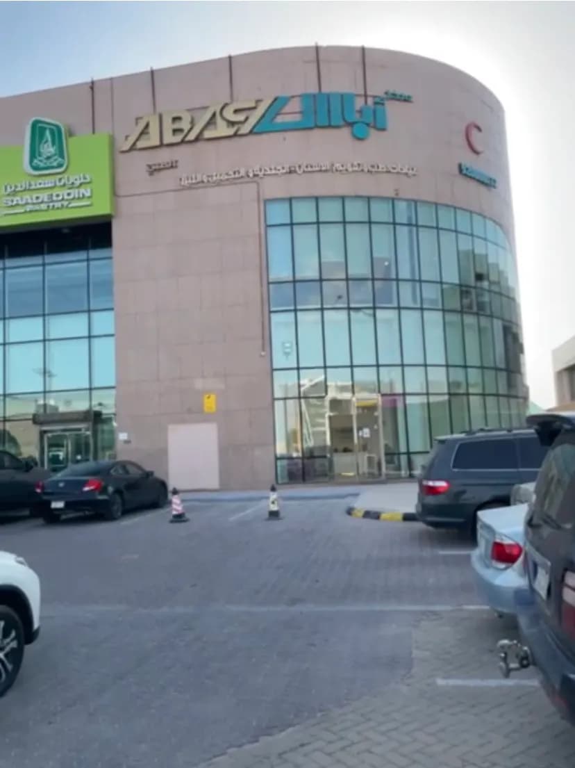مركز اباس الطبي — صورة 2