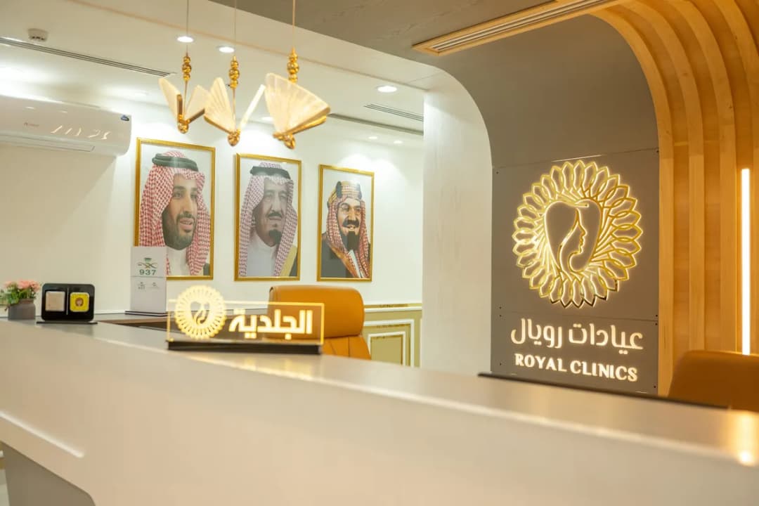 عيادات رويال الطبية — General Clinics & Polyclinics in Al Ahsa