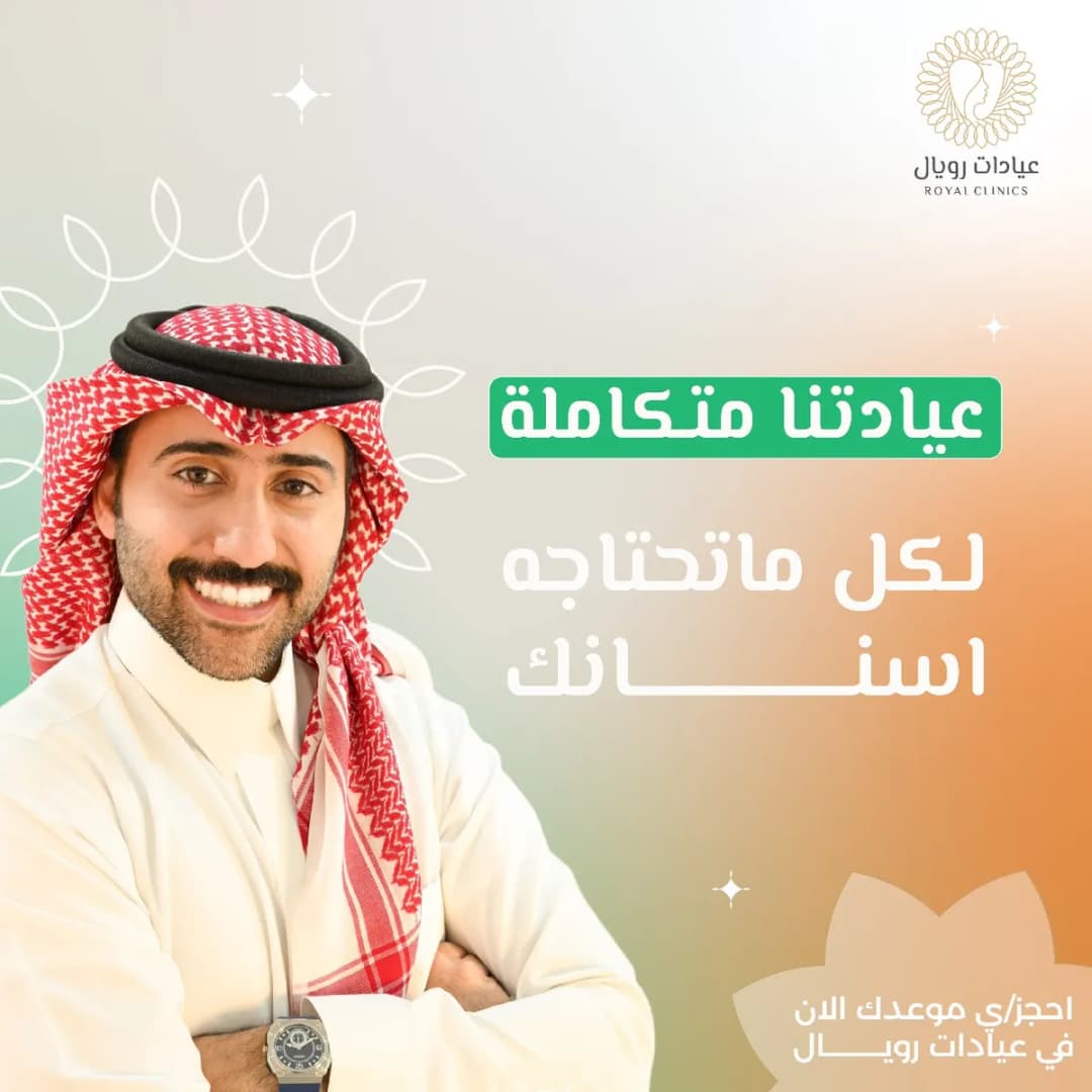 عيادات رويال الطبية — صورة 2