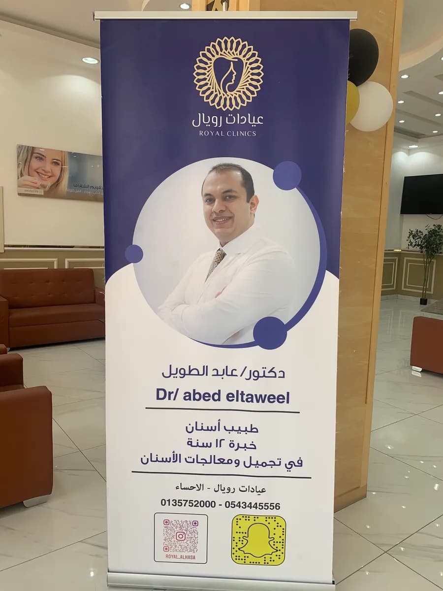عيادات رويال الطبية — صورة 3