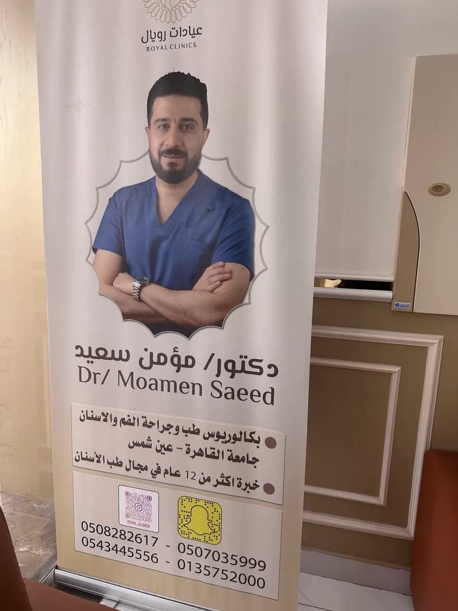 عيادات رويال الطبية — صورة 7
