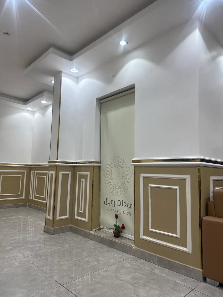 عيادات رويال الطبية — صورة 8