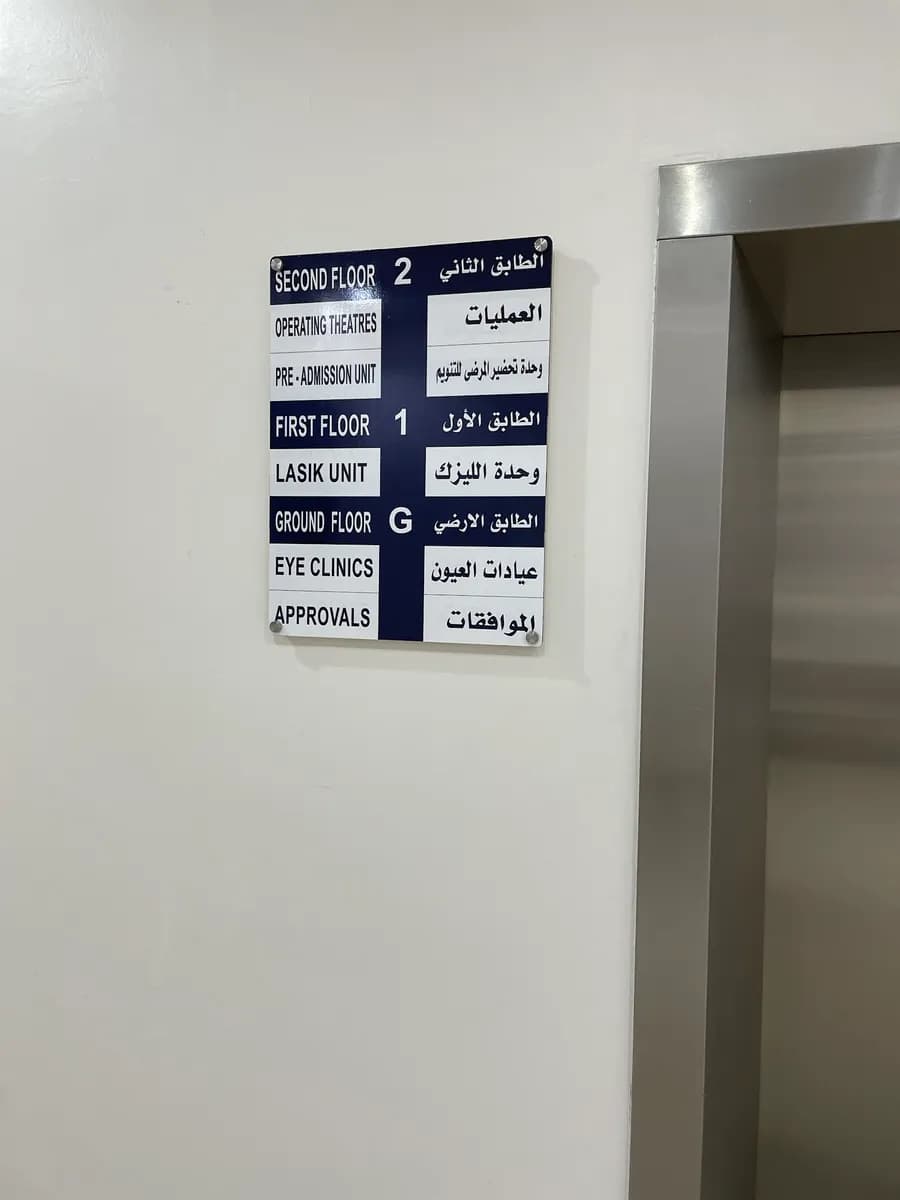 مركز العيون_بمستشفى المواساة الدمام — صورة 2