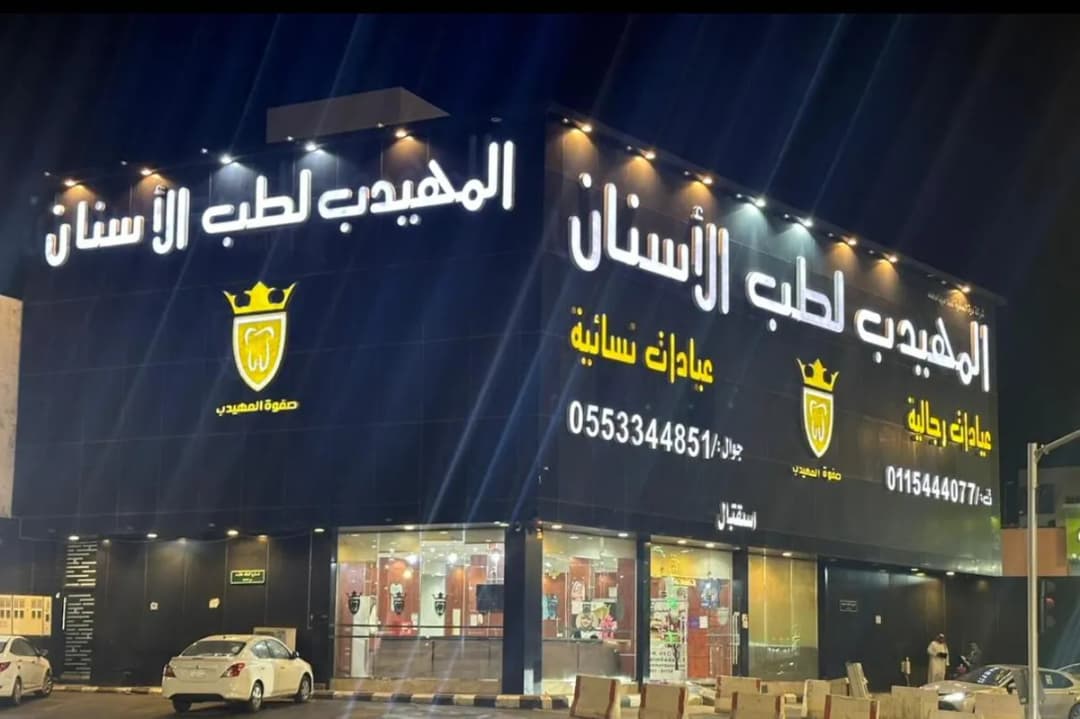صفوة المهيدب لطب الأسنان الخرج حي الخالدية