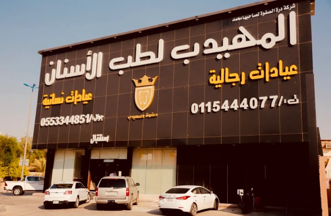 صفوة المهيدب لطب الأسنان الخرج حي الخالدية — صورة 2