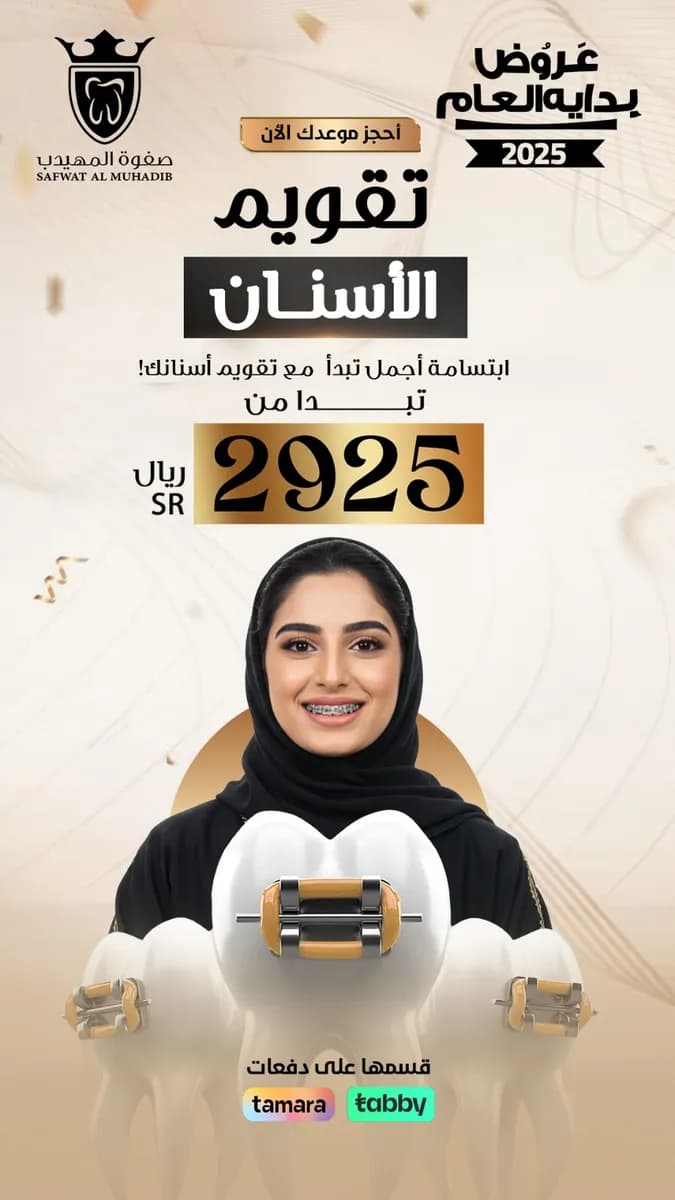 صفوة المهيدب لطب الأسنان الخرج حي الخالدية — صورة 3