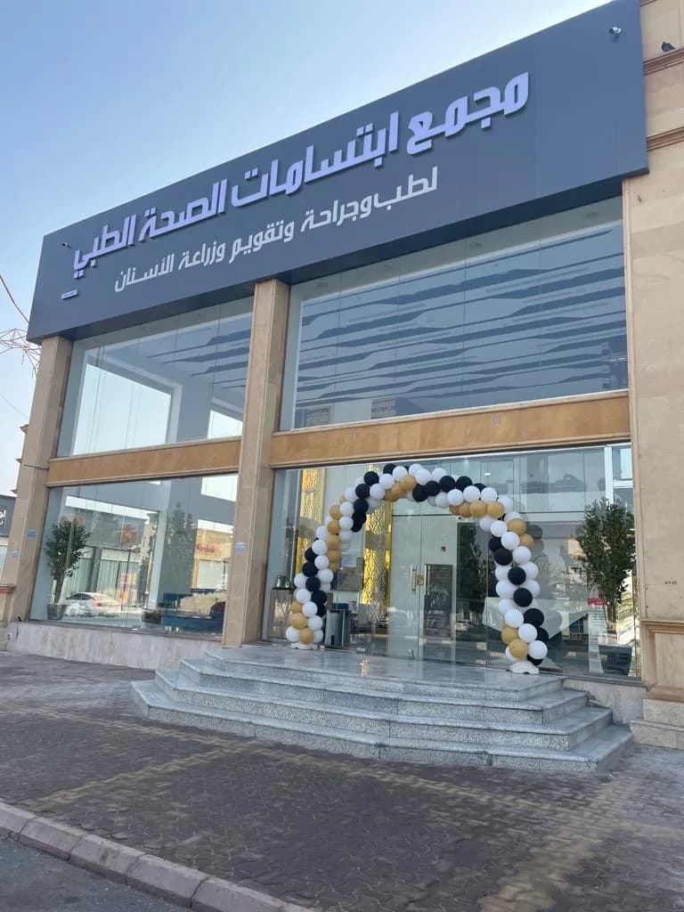 مجمع ابتسامات الصحه الطبي Health Smiles Dental Clinic