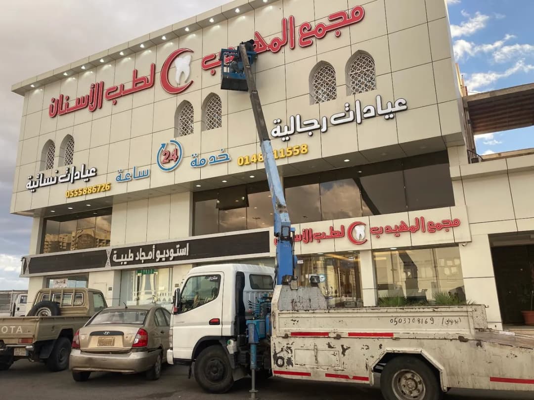 Al Muhaidib Dental Clinic — صورة 2